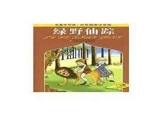 推荐一本好书《绿野仙踪》